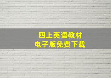 四上英语教材电子版免费下载