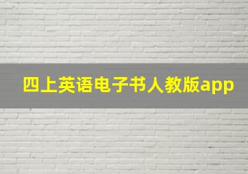 四上英语电子书人教版app