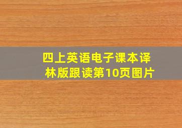 四上英语电子课本译林版跟读第10页图片