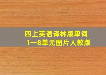 四上英语译林版单词1一8单元图片人教版