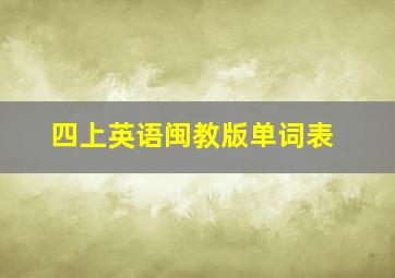 四上英语闽教版单词表