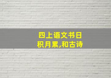 四上语文书日积月累,和古诗