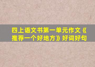 四上语文书第一单元作文《推荐一个好地方》好词好句