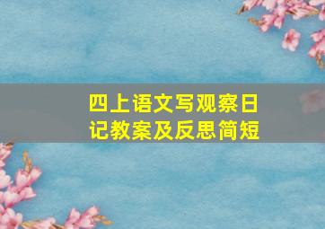 四上语文写观察日记教案及反思简短