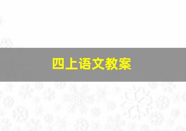 四上语文教案