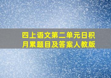 四上语文第二单元日积月累题目及答案人教版