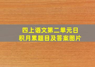 四上语文第二单元日积月累题目及答案图片