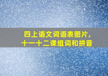 四上语文词语表图片,十一十二课组词和拼音