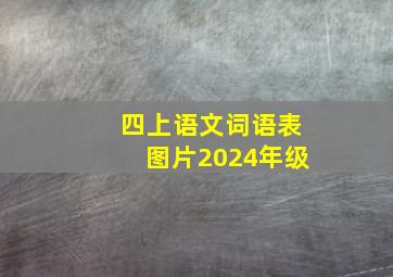 四上语文词语表图片2024年级