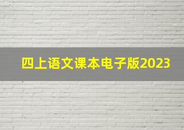 四上语文课本电子版2023