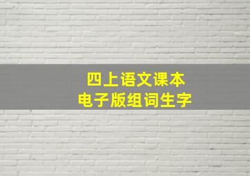 四上语文课本电子版组词生字