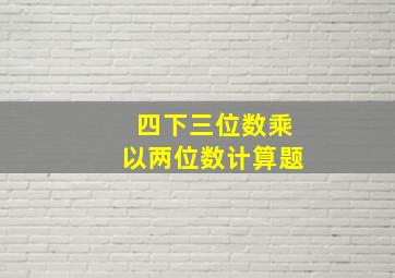 四下三位数乘以两位数计算题