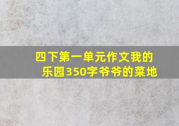 四下第一单元作文我的乐园350字爷爷的菜地