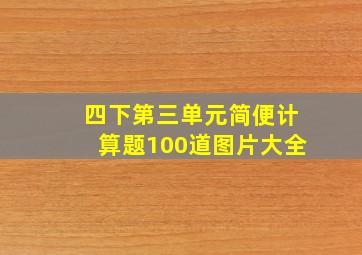 四下第三单元简便计算题100道图片大全