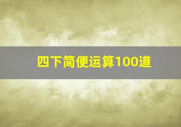 四下简便运算100道