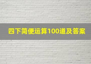 四下简便运算100道及答案