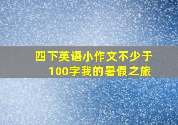 四下英语小作文不少于100字我的暑假之旅