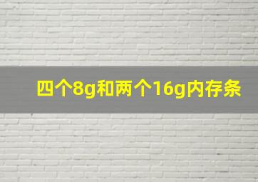 四个8g和两个16g内存条