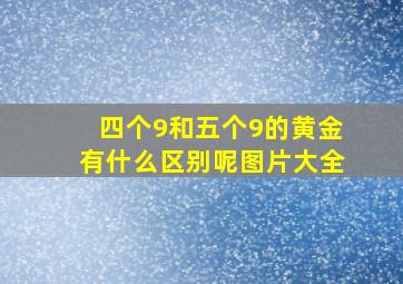 四个9和五个9的黄金有什么区别呢图片大全