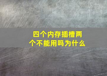 四个内存插槽两个不能用吗为什么