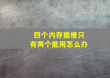 四个内存插槽只有两个能用怎么办