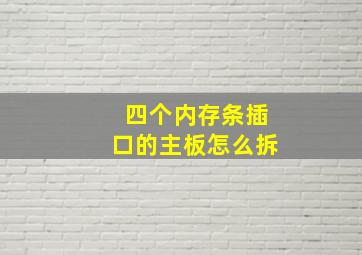 四个内存条插口的主板怎么拆