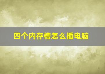 四个内存槽怎么插电脑