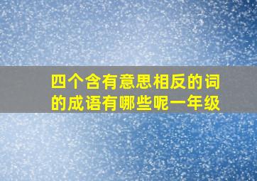 四个含有意思相反的词的成语有哪些呢一年级