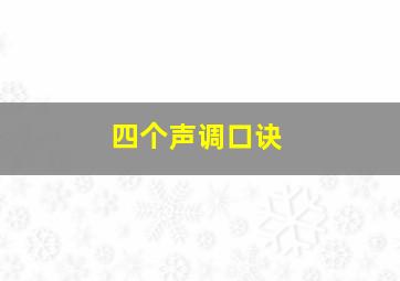 四个声调口诀