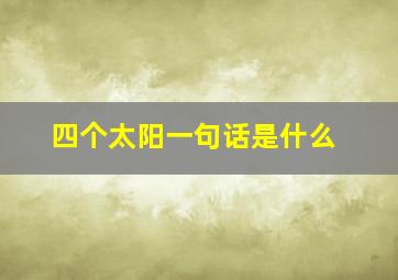 四个太阳一句话是什么