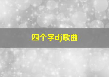 四个字dj歌曲