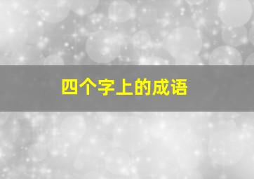 四个字上的成语