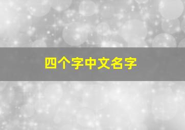 四个字中文名字