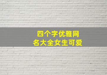 四个字优雅网名大全女生可爱