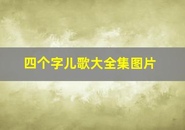 四个字儿歌大全集图片