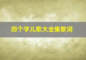 四个字儿歌大全集歌词