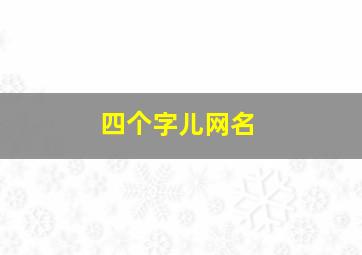 四个字儿网名