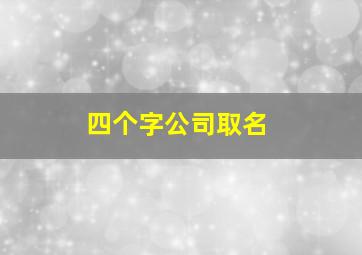 四个字公司取名