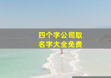 四个字公司取名字大全免费