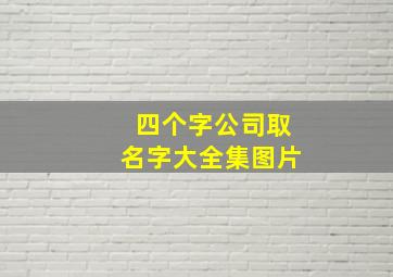 四个字公司取名字大全集图片