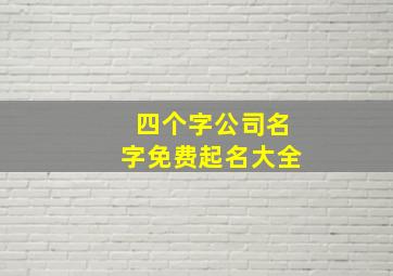 四个字公司名字免费起名大全