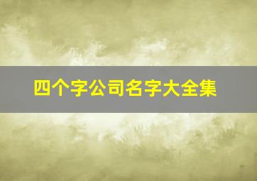 四个字公司名字大全集