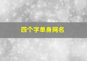 四个字单身网名