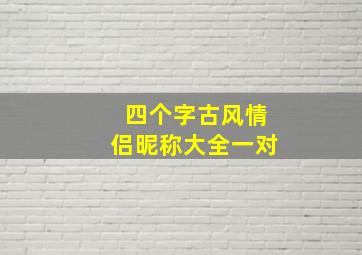 四个字古风情侣昵称大全一对