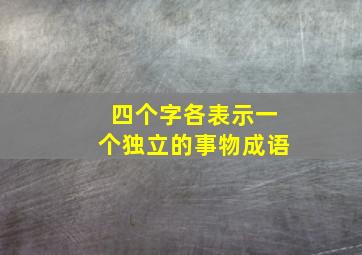 四个字各表示一个独立的事物成语