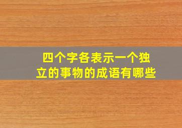 四个字各表示一个独立的事物的成语有哪些