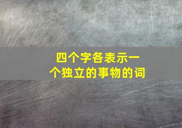 四个字各表示一个独立的事物的词