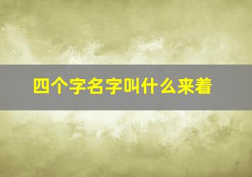 四个字名字叫什么来着