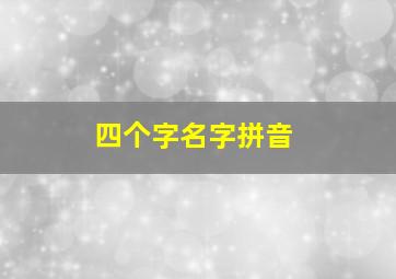 四个字名字拼音