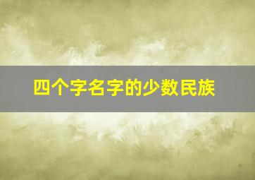 四个字名字的少数民族